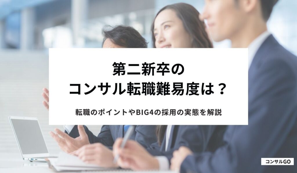 第二新卒のコンサル転職難易度は？